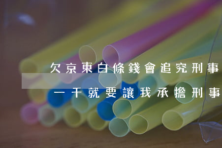 欠京東白條錢會追究刑事責任嗎(京東白條欠一千就要讓我承擔刑事責任)
