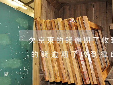 欠京東的錢逾期了收到律師的短信-欠京東的錢逾期了收到律師的短信是真的嗎