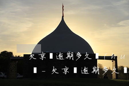 欠京東逾期多久會(huì)被列為失信人員-欠京東逾期多久會(huì)被列為失信人員名單
