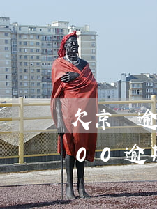 欠京東逾期會(huì)抓人(京東欠了2000逾期了會(huì)找我家里嗎?)