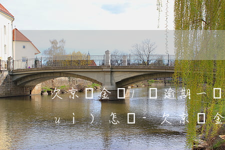 欠京東金條1萬逾期一個(gè)月會(huì)怎樣-欠京東金條1萬逾期一個(gè)月會(huì)怎樣處理