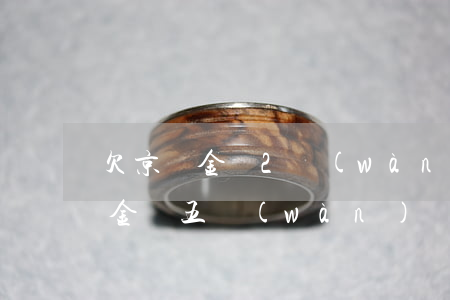 欠京東金條2萬(wàn)還不上(欠了京東金條五萬(wàn)塊現(xiàn)在還不起怎么辦)