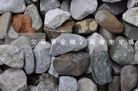 欠京東金條2萬會坐牢嗎