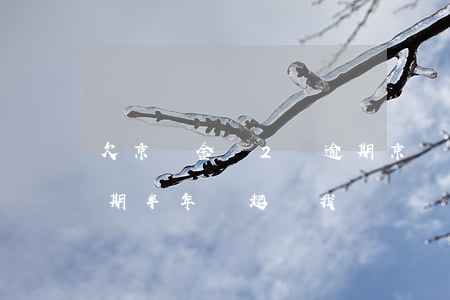 欠京東金條2萬逾期(京東金條欠了一萬二逾期半年說起訴我)