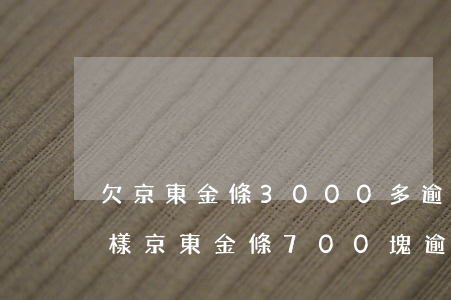 欠京東金條3000多,逾期了700天會怎樣（京東金條700塊逾期）