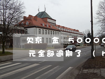 欠京東金條50000(欠京東金條5000元全部逾期了會(huì)影響信用卡嗎?)