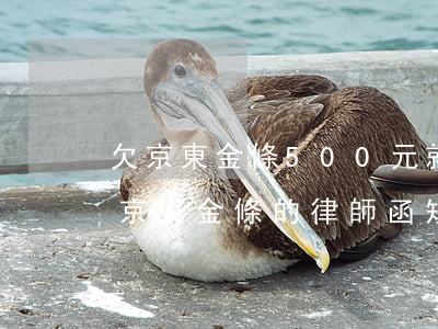 欠京東金條500元就發(fā)函件(收到京東金條的律師函短信)