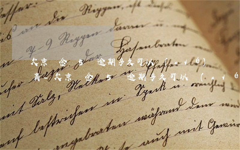 欠京東金條5萬逾期多久可以協(xié)商-欠京東金條5萬逾期多久可以協(xié)商還款