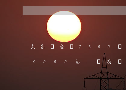 欠京東金條7500沒還(欠京東金融金條44000元.沒有償還能力了)