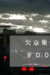 欠京東金條900塊錢3個月了(欠京東金條900塊錢3個月了)