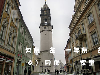 欠京東金條一年(京東金條欠兩千多三個(gè)月他說來家里)
