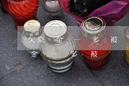 欠京東金條一萬多會被凍結賬戶嗎-欠京東金條一萬多會被凍結賬戶嗎安全嗎