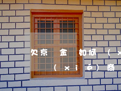 欠京東金條如何協(xié)商處理(京東金條協(xié)商還款有成功的不)