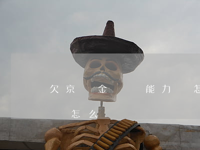 欠京東金條沒能力還怎么辦(京東金條無力償還怎么辦)