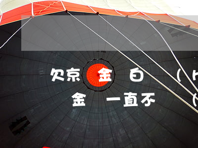 欠京東金條白條會(huì)坐牢嗎(京東白條金條一直不還會(huì)坐牢嗎)