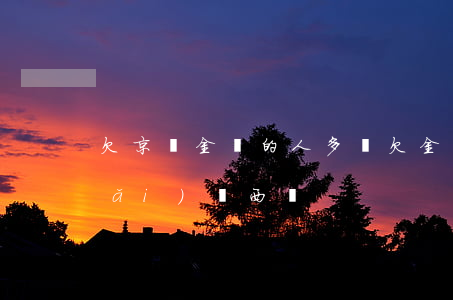 欠京東金條的人多嗎(欠金條能在京東買(mǎi)東西嗎)