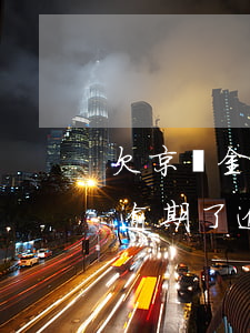 欠京東金條逾期會(huì)上門(京東金條逾期了,逾期還上之后,還說要上門)