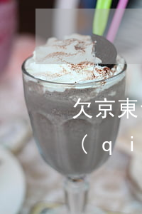 欠京東金條錢(qián)了(京東金條欠錢(qián)逾期還能去京東買(mǎi)東西嗎)
