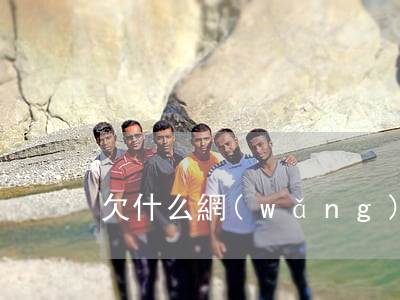 欠什么網(wǎng)貸會寄信
