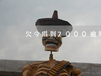 欠今借到2000逾期怎么辦