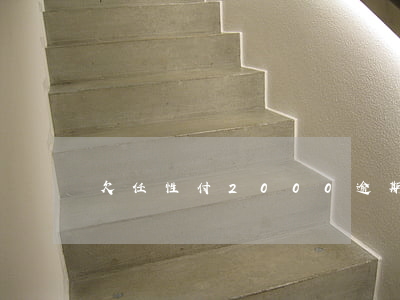 欠任性付2000逾期會上門嗎