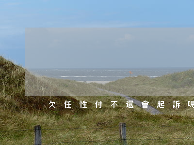 欠任性付不還會起訴嗎