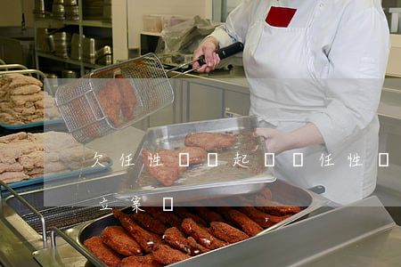 欠任性貸會起訴嗎(任性貸欠款4000多能立案嗎)