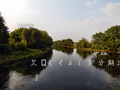 欠來(lái)分期2萬(wàn)還不起了