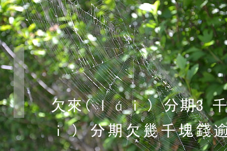 欠來(lái)分期3千元被起訴(來(lái)分期欠幾千塊錢逾期了說(shuō)起訴是真的嗎)