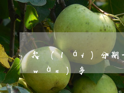 欠來(lái)分期一千(即有分期欠一萬(wàn)多)