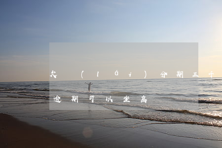 欠來(lái)分期三千可以買高鐵票(分期逾期可以坐高鐵嗎)