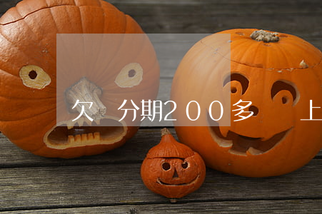欠來分期200多塊(馬上分期欠兩千塊錢)