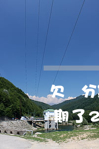 欠來分期2千元不還會怎樣(來分期欠2萬逾期了2年沒還了會怎么樣)