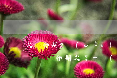 欠來分期2萬(wàn)多會(huì)起訴嗎(來分期欠了一萬(wàn)多會(huì)被起訴嗎)