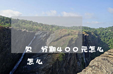欠來分期400元怎么樣(欠來分期400元怎么樣)