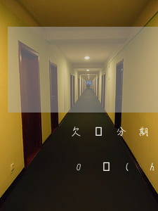 欠來分期4萬提起民事訴訟(來分期欠4000會(huì)起訴嗎)