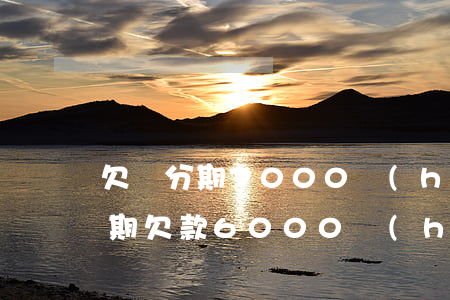 欠來分期7000會(huì)怎么樣(來分期欠款6000會(huì)被起訴嗎)