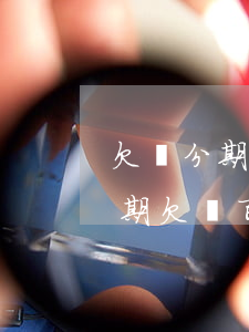 欠來分期900多會(huì)上門嗎(來分期欠幾百會(huì)上門收款)