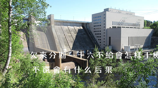 欠來分期一千六不給會怎樣(手機分期欠六百不還會有什么后果)