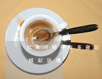 欠來分期一年多會起訴嗎(來分期欠幾百塊會被起訴嗎?)