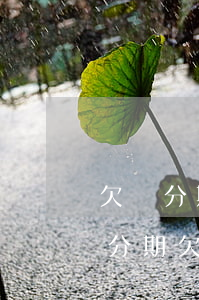 欠來分期不到兩百塊錢會(huì)怎樣(來分期欠500塊錢不還會(huì)怎么樣)