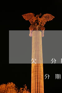 欠來分期不還負(fù)刑事責(zé)任嗎(分期不還錢會被判刑嗎)