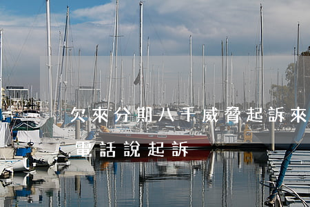 欠來分期八千威脅起訴(來分期欠2000打電話說起訴)