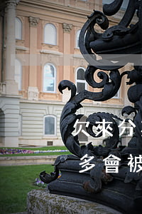 欠來分期四千多會被起訴嗎(來分期欠了一萬多會被起訴嗎)