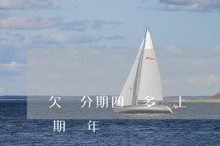 欠來分期四萬多會上門嗎(來分期欠4萬多逾期兩年)