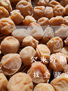 欠來分期會從銀行卡扣(銀行卡做了分期期間我全部還清)