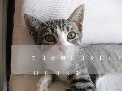 欠來分期樂親身經(jīng)歷(樂分期打電話說欠款)