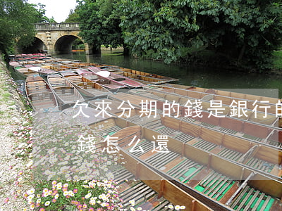 欠來分期的錢是銀行的嗎(來分期倒閉了欠的錢怎么還)