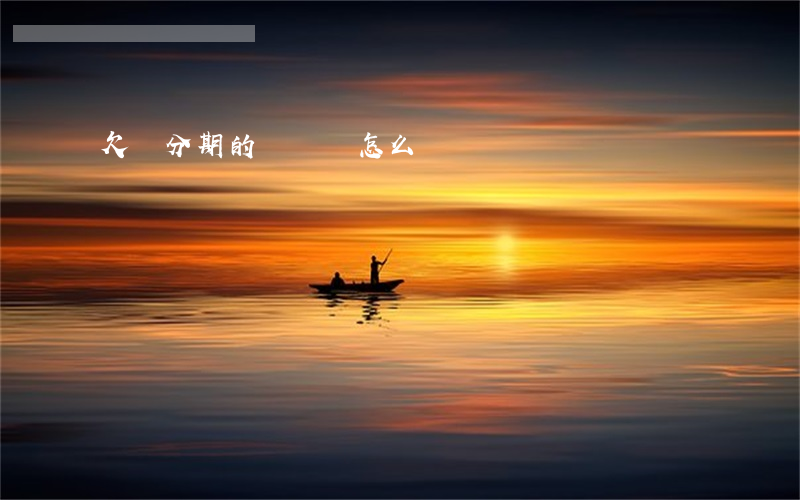 欠來分期的錢沒還怎么