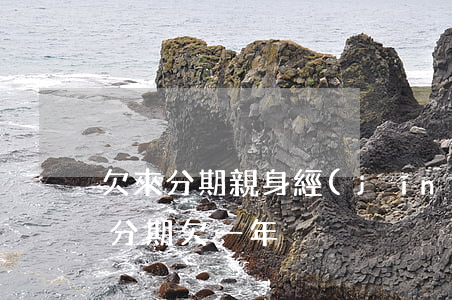 欠來分期親身經(jīng)歷2020(來分期欠一年)